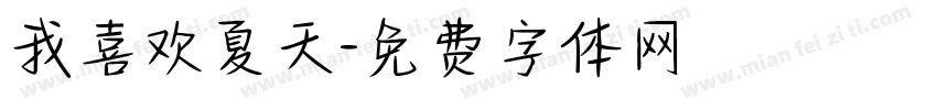 我喜欢夏天字体转换