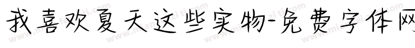 我喜欢夏天这些实物字体转换