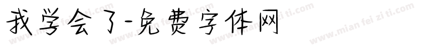 我学会了字体转换