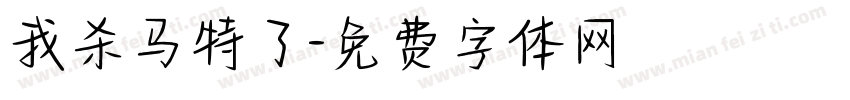 我杀马特了字体转换