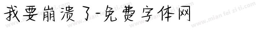 我要崩溃了字体转换