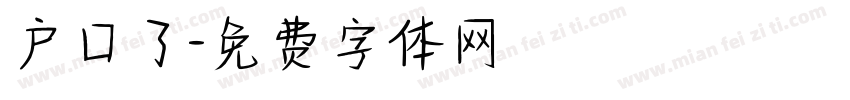 户口了字体转换