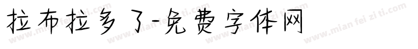 拉布拉多了字体转换