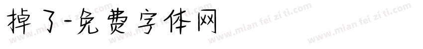 掉了字体转换