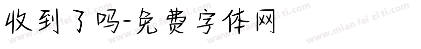 收到了吗字体转换