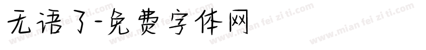 无语了字体转换