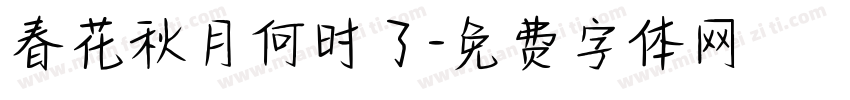 春花秋月何时了字体转换
