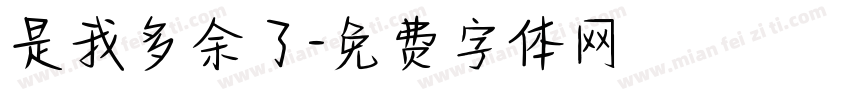 是我多余了字体转换