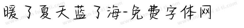 暖了夏天蓝了海字体转换