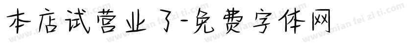 本店试营业了字体转换