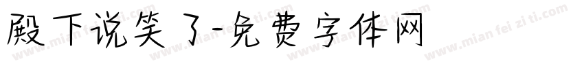殿下说笑了字体转换