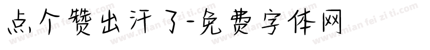 点个赞出汗了字体转换