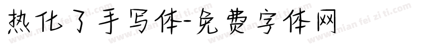 热化了手写体字体转换