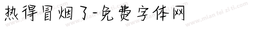 热得冒烟了字体转换