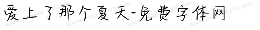 爱上了那个夏天字体转换