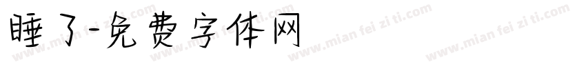 睡了字体转换