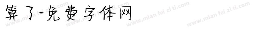 算了字体转换