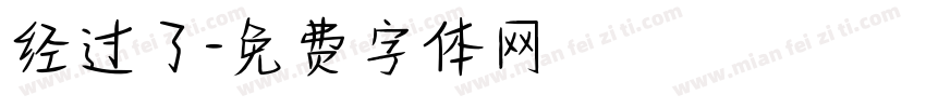 经过了字体转换