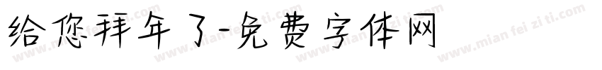 给您拜年了字体转换
