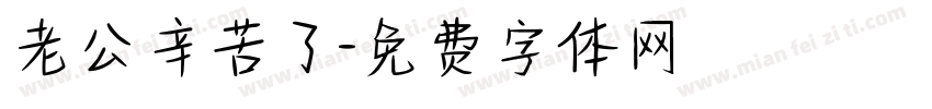 老公辛苦了字体转换