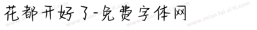 花都开好了字体转换