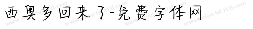 西奥多回来了字体转换