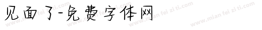 见面了字体转换