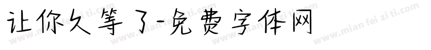让你久等了字体转换