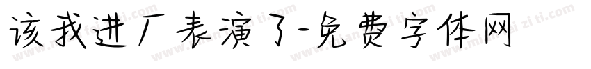 该我进厂表演了字体转换