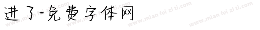 进了字体转换