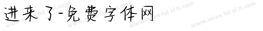 进来了字体转换