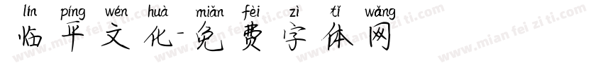 临平文化字体转换