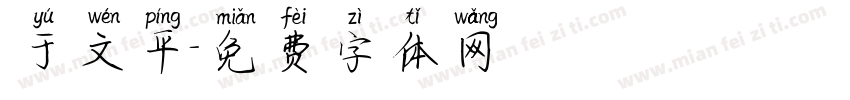 于文平字体转换