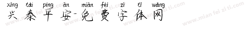 兴泰平安字体转换