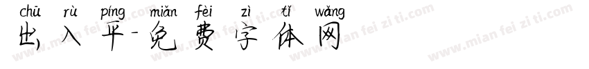 出入平字体转换