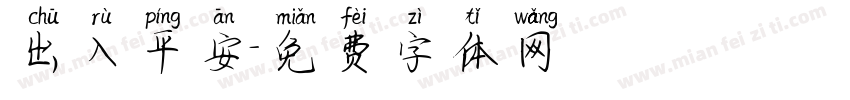 出入平安字体转换