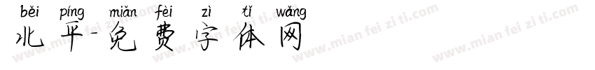 北平字体转换