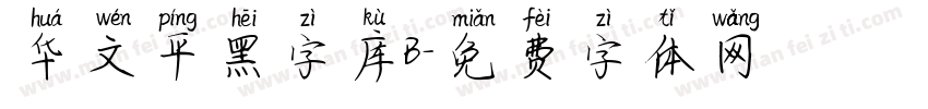 华文平黑字库B字体转换