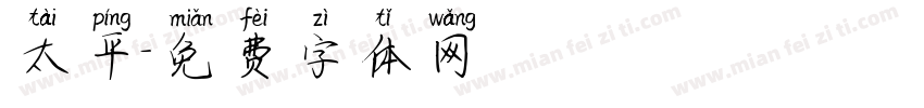 太平字体转换