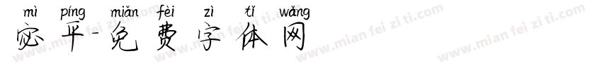 宓平字体转换