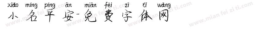 小名平安字体转换