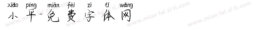 小平字体转换