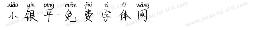小银平字体转换