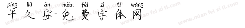 平久安字体转换