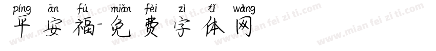平安福字体转换