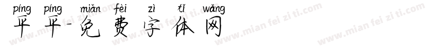 平平字体转换