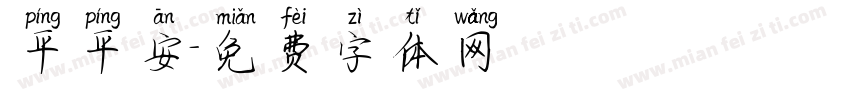 平平安字体转换