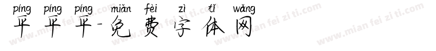 平平平字体转换