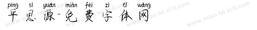 平思源字体转换