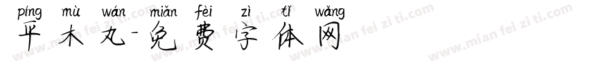 平木丸字体转换